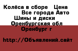 Колёса в сборе › Цена ­ 18 000 - Все города Авто » Шины и диски   . Оренбургская обл.,Оренбург г.